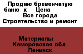 Продаю бревенчатую баню 8х4 › Цена ­ 100 000 - Все города Строительство и ремонт » Материалы   . Кемеровская обл.,Ленинск-Кузнецкий г.